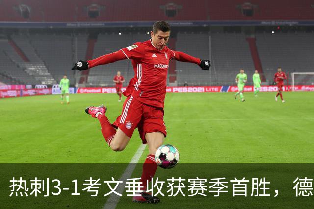 热刺3-1考文垂收获赛季首胜，德泽尔比率队脱离降级区