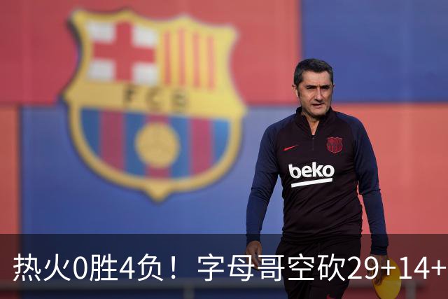 热火0胜4负！字母哥空砍29+14+11，83分先生仅8分+3助攻