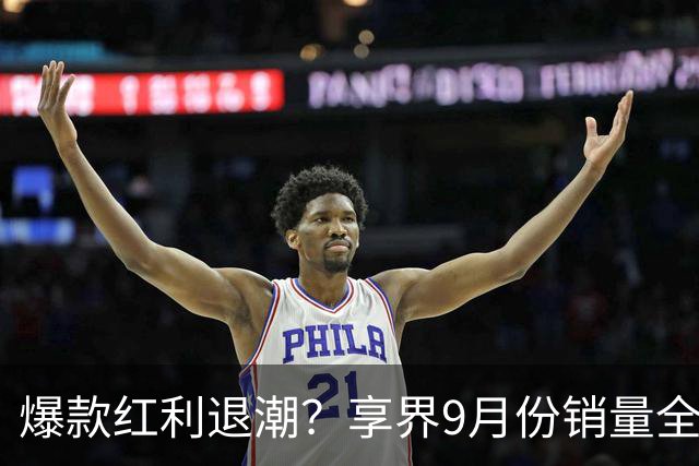 爆款红利退潮？享界9月份销量全线下滑！