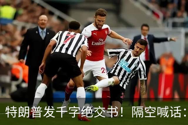 特朗普发千字绝交书！隔空喊话：别再打电话了，别再说有多爱我了