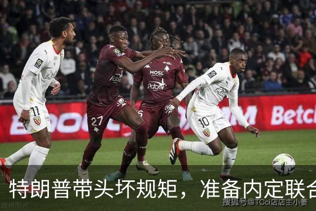 特朗普带头坏规矩，准备内定联合国秘书长，还想把中国也拉下水？