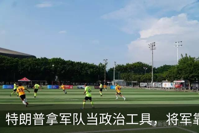 特朗普拿军队当政治工具，将军靠忠诚上位，军队被派去对付公民