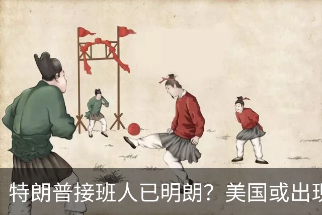 特朗普接班人已明朗？美国或出现史上首个，被中国制裁的总统？