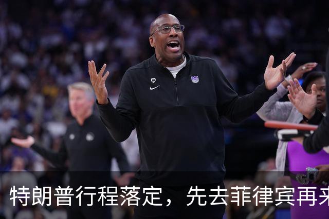 特朗普行程落定，先去菲律宾再来中国，马科斯现在高兴为时过早