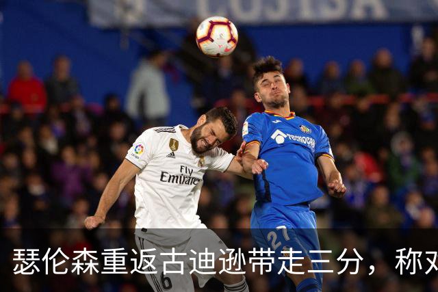 瑟伦森重返古迪逊带走三分，称对埃弗顿无怨恨