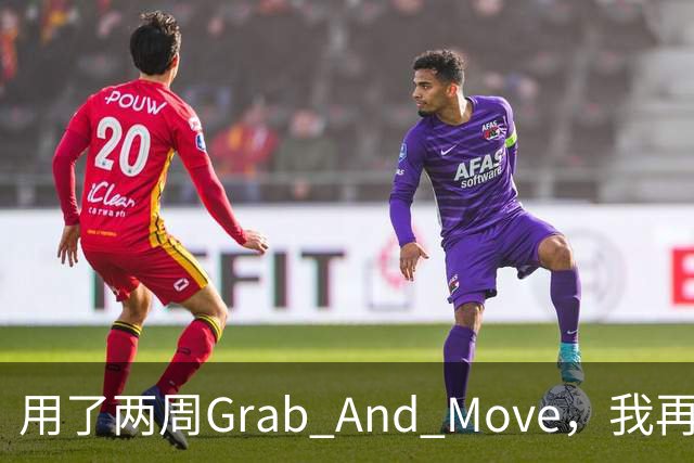 用了两周Grab And Move，我再也回不去拖标题栏了