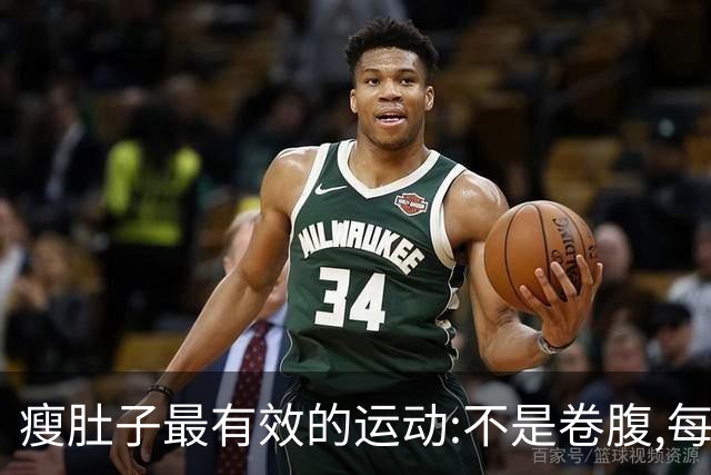 瘦肚子最有效的运动:不是卷腹,每天20分钟，干掉肚腩、秀出马甲线