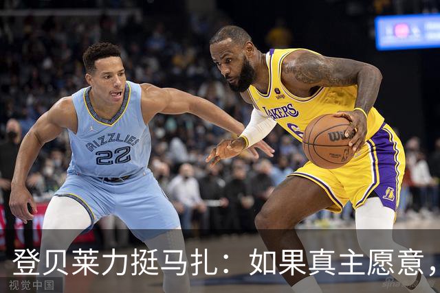登贝莱力挺马扎：如果真主愿意，你将成为下一位金球奖得主