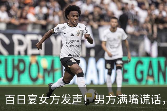 百日宴女方发声！男方满嘴谎话，孩子母亲照片曝光，双方已和解