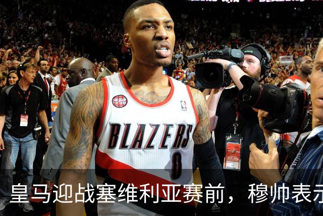 皇马迎战塞维利亚赛前，穆帅表示巴尔韦德+楚阿梅尼的战术安排，既要开放，也要保持权威
