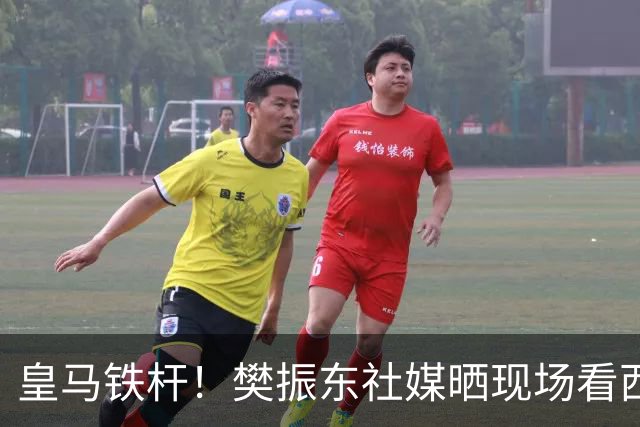 皇马铁杆！樊振东社媒晒现场看西班牙国家德比，见证皇马2-1巴萨