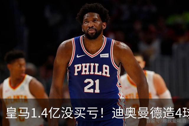皇马1.4亿没买亏！迪奥曼德造4球，这新人确实很牛！