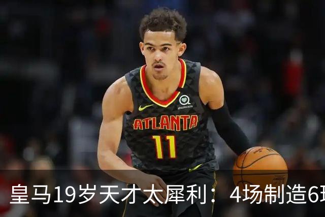 皇马19岁天才太犀利：4场制造6球，他让维尼修斯黯然失色