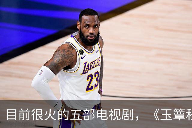 目前很火的五部电视剧，《玉簟秋》跌至第二，你在追哪一部？