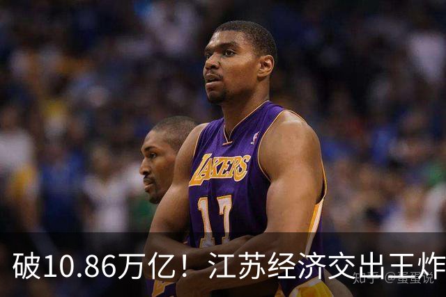 破10.86万亿！江苏经济交出王炸，谁在狂欢谁又落寞？