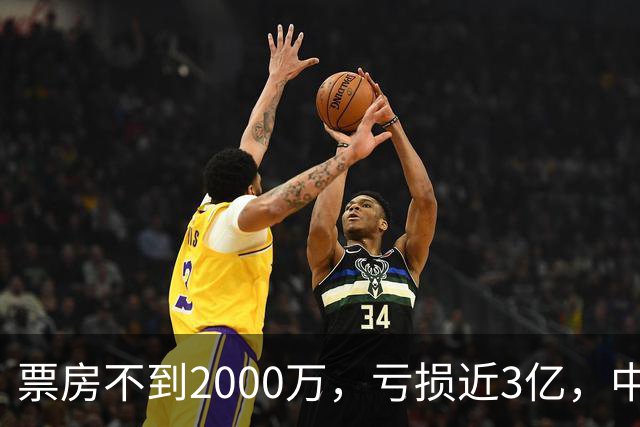 票房不到2000万，亏损近3亿，中国内地年度最惨电影诞生