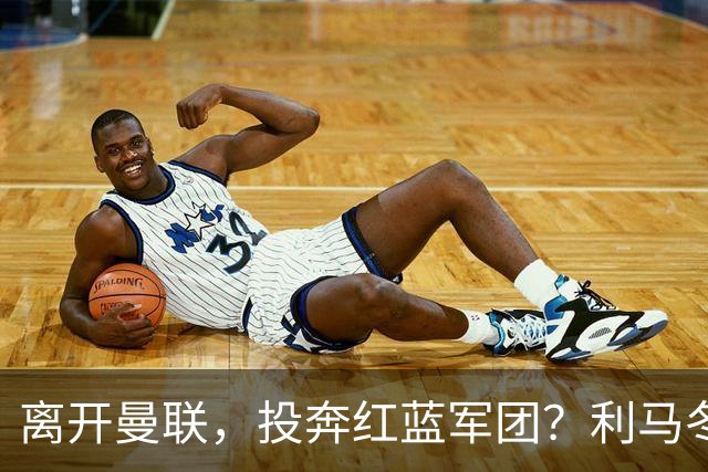 离开曼联，投奔红蓝军团？利马冬窗或转战西甲，巴萨有望低价引进
