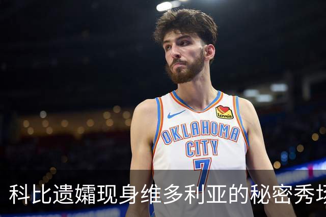科比遗孀现身维多利亚的秘密秀场，为23岁模特长女加油，“格外骄傲”
