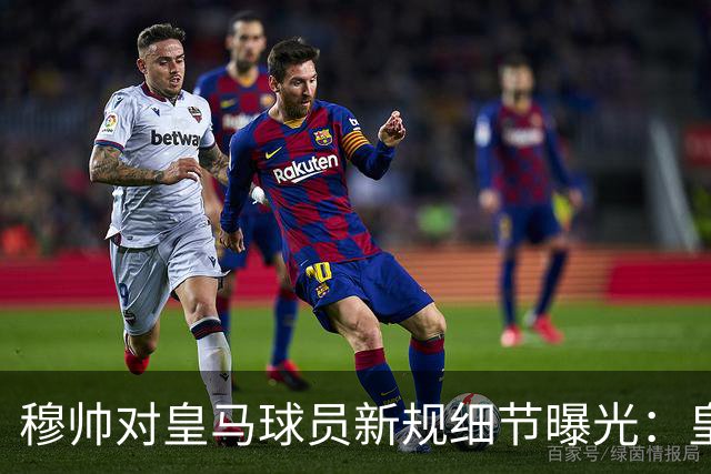 穆帅对皇马球员新规细节曝光：皇马球员需要提前2小时抵达训练基地，一起吃早餐