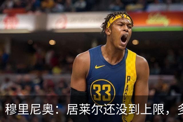穆里尼奥：居莱尔还没到上限，多位置属性让我满意