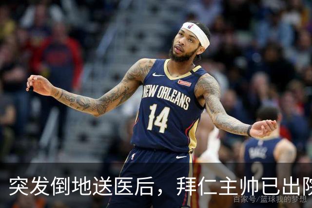 突发倒地送医后，拜仁主帅已出院：他情况不错