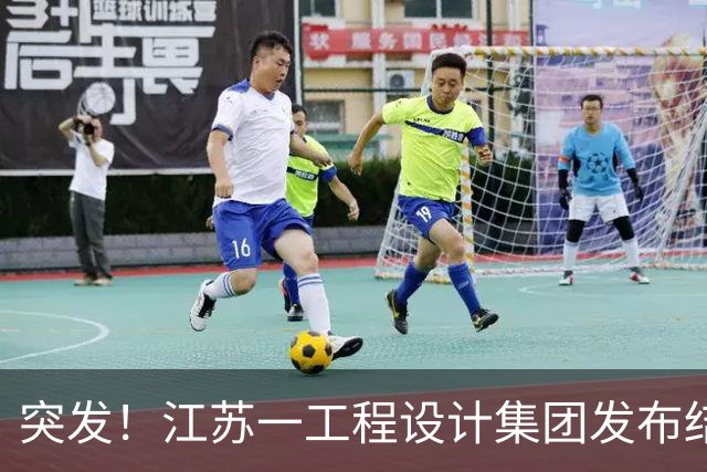 突发！江苏一工程设计集团发布结业通知：11月1日停产解散，承诺结清工资与补偿金