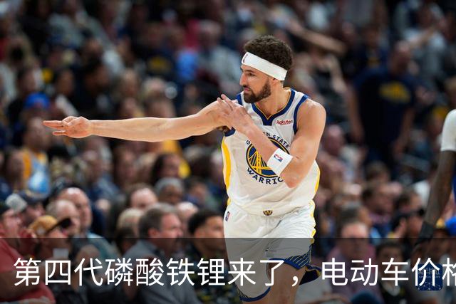 第四代磷酸铁锂来了，电动车价格会迎来大跳水吗？