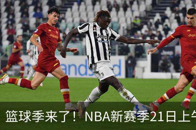 篮球季来了！NBA新赛季21日上午开战，三场揭幕战场场都好看