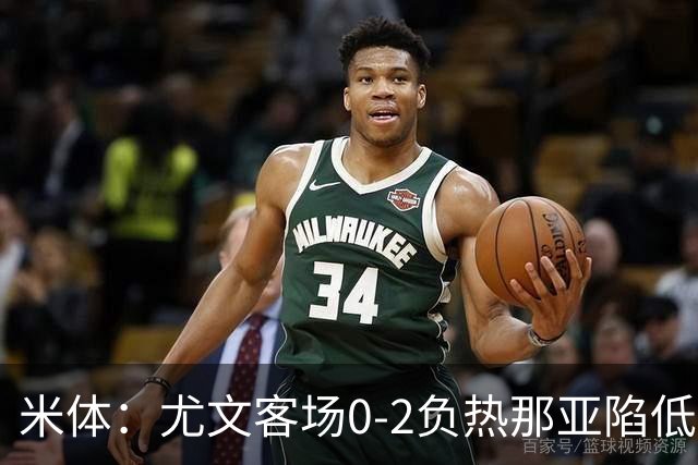 米体：尤文客场0-2负热那亚陷低谷，斯帕莱蒂承受压力