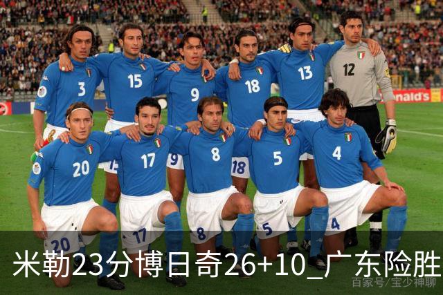 米勒23分博日奇26+10 广东险胜送宁波4连败