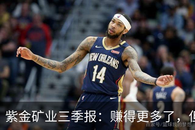 紫金矿业三季报：赚得更多了，但最好的那一段可能已经过去