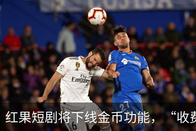 红果短剧将下线金币功能，“收费担忧”冲上热搜