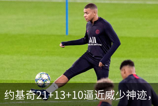 约基奇21+13+10逼近威少神迹，穆雷轰5记三分，掘金送鹈鹕8连败