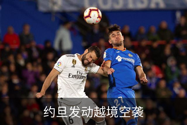 约旦发动越境空袭