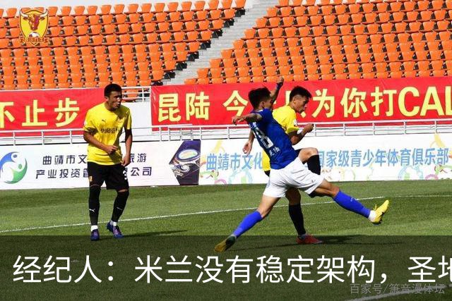 经纪人：米兰没有稳定架构，圣地亚哥-希门尼斯难融入