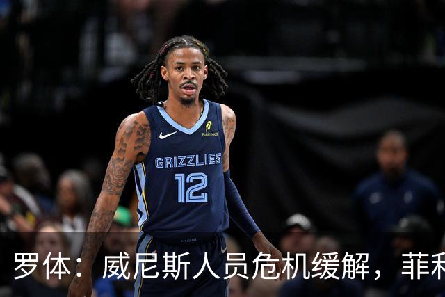 罗体：威尼斯人员危机缓解，菲利普-斯坦科维奇将战旧主国米