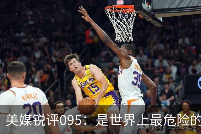 美媒锐评095：是世界上最危险的核潜艇，美国海军优势已荡然无存