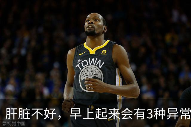 肝脏不好，早上起来会有3种异常表现，若没有，说明你肝脏很健康