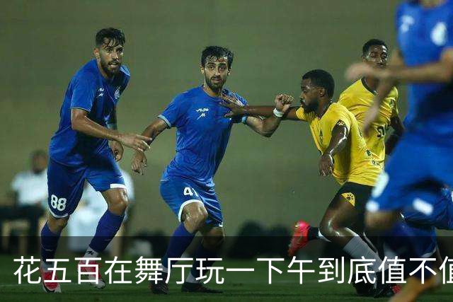 花五百在舞厅玩一下午到底值不值？中年男人亲完才懂成年人的解压