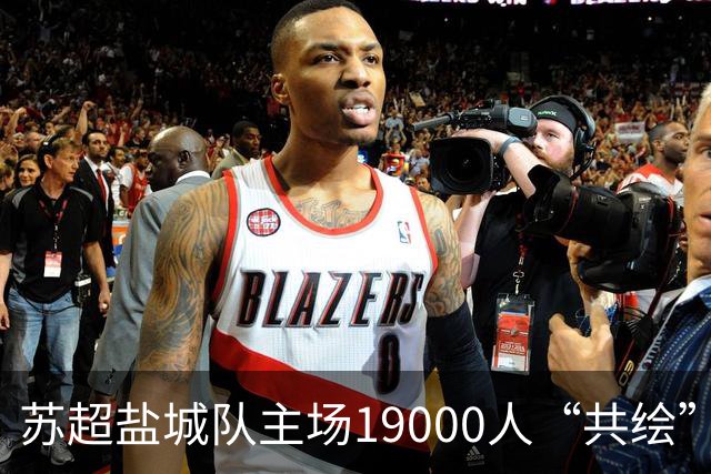 苏超盐城队主场19000人“共绘”一块拼图：我们都有一个梦想！