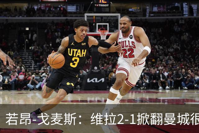 若昂-戈麦斯：维拉2-1掀翻曼城很特别