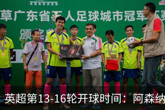 英超第13-16轮开球时间：阿森纳vs曼联将于12月21日00:30进行