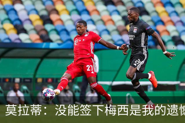 莫拉蒂：没能签下梅西是我的遗憾，穆里尼奥去皇马我也接受