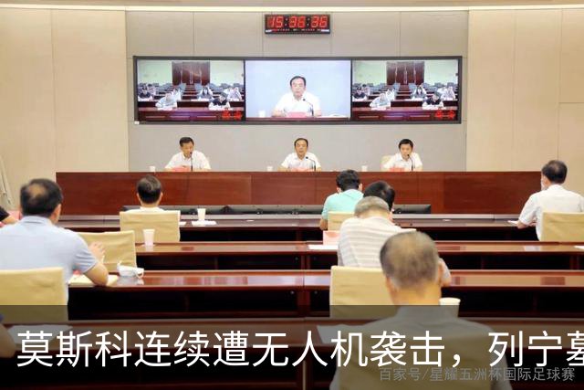 莫斯科连续遭无人机袭击，列宁墓上方出现持枪警戒人员