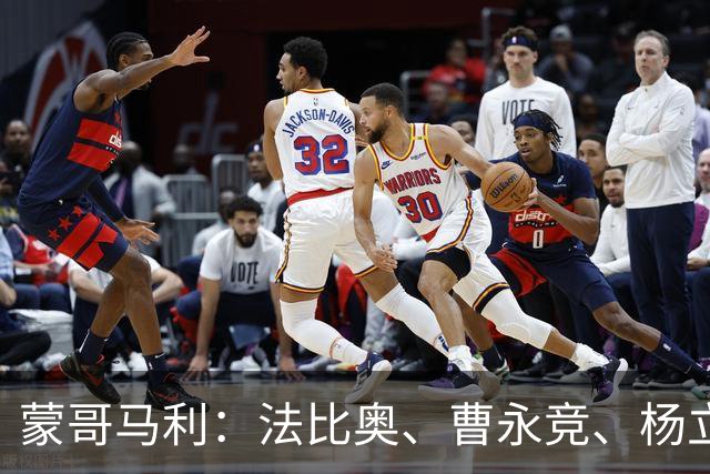 蒙哥马利：法比奥、曹永竞、杨立瑜都会缺席明天的比赛