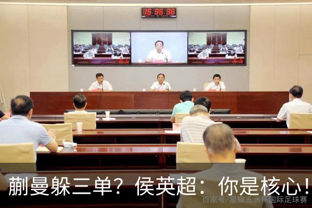 蒯曼躲三单？侯英超：你是核心！实力最强排名最高 就应该冲在最前面
