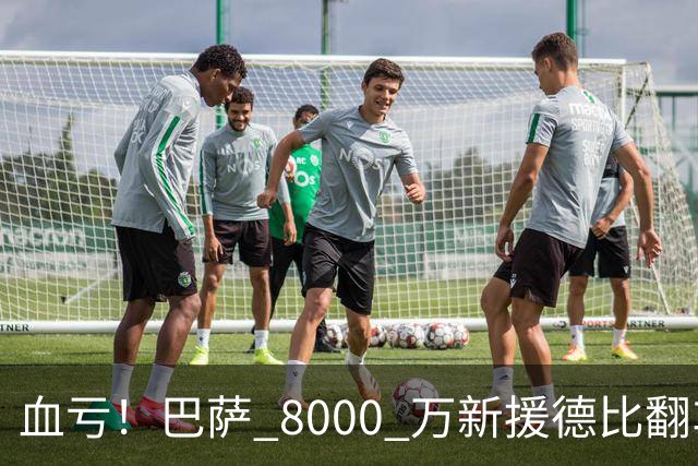 血亏！巴萨 8000 万新援德比翻车！弗里克引援踩大坑