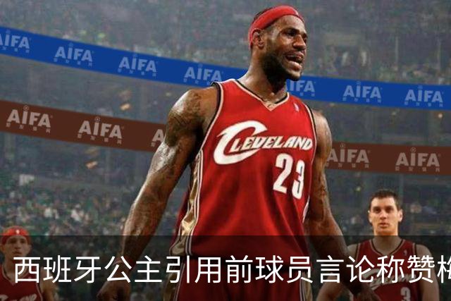西班牙公主引用前球员言论称赞梅西：他将集体置于个人之上