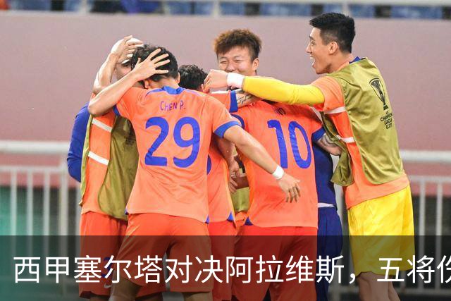 西甲塞尔塔对决阿拉维斯，五将伤缺仍藏杀机，右路断翼恐难逃一劫
