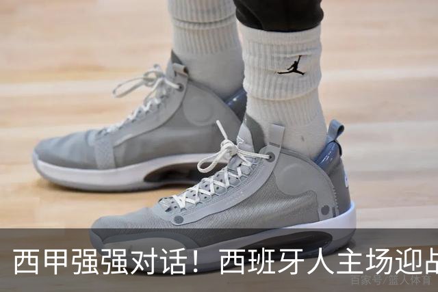 西甲强强对话！西班牙人主场迎战马竞，争冠与保级之争